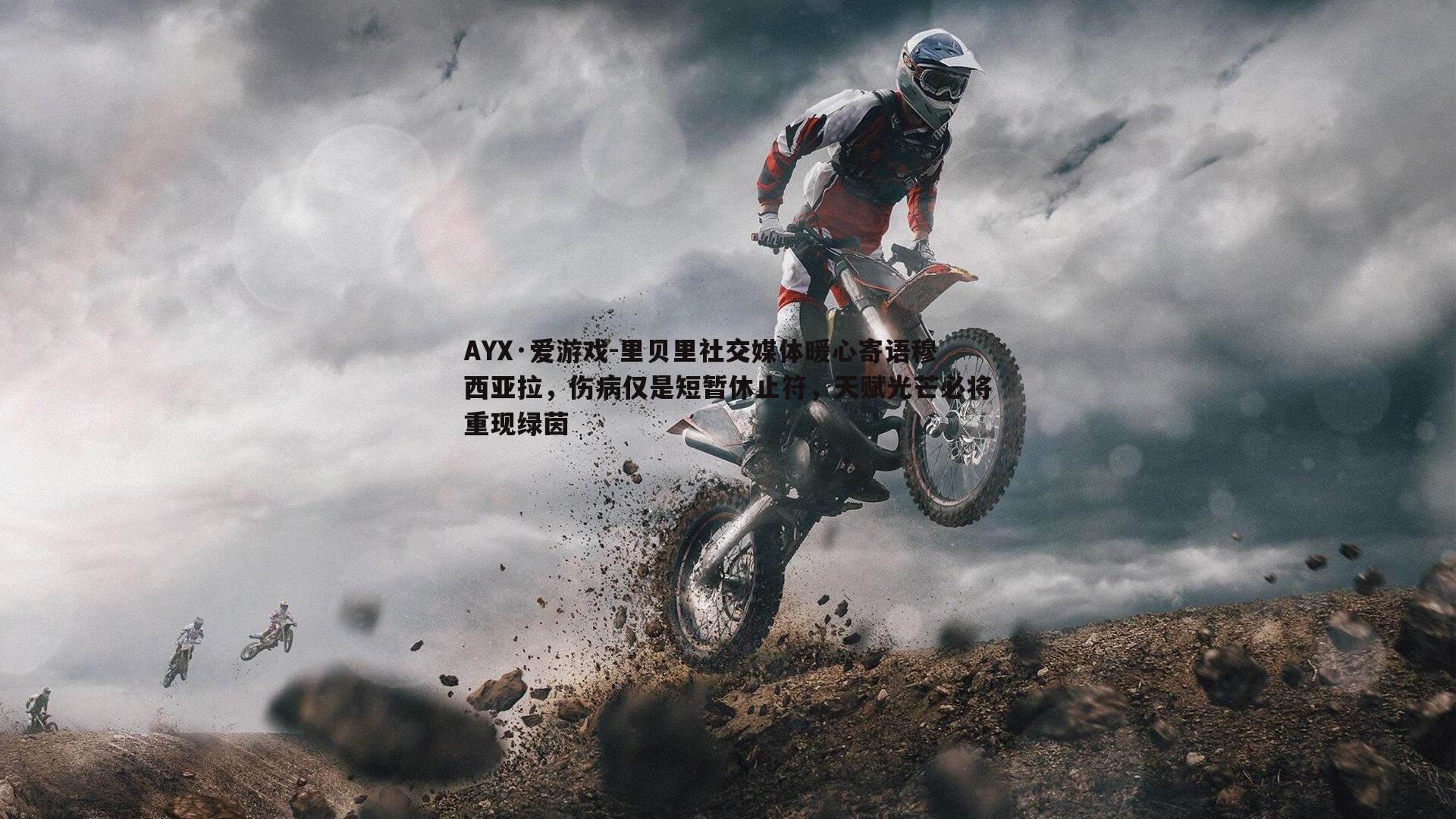 里贝里社交媒体暖心寄语穆西亚拉，伤病仅是短暂休止符，天赋光芒必将重现绿茵