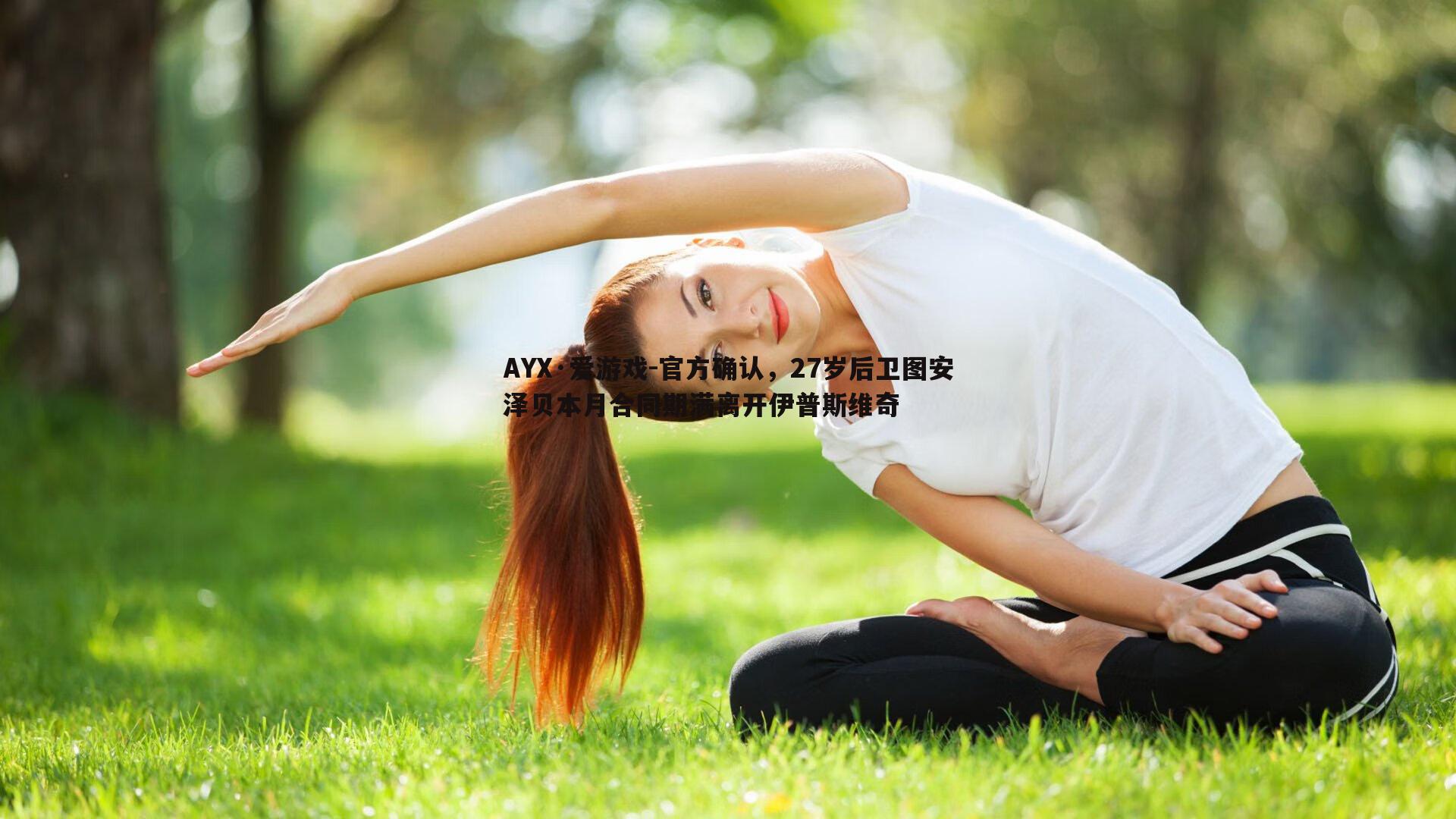 官方确认，27岁后卫图安泽贝本月合同期满离开伊普斯维奇