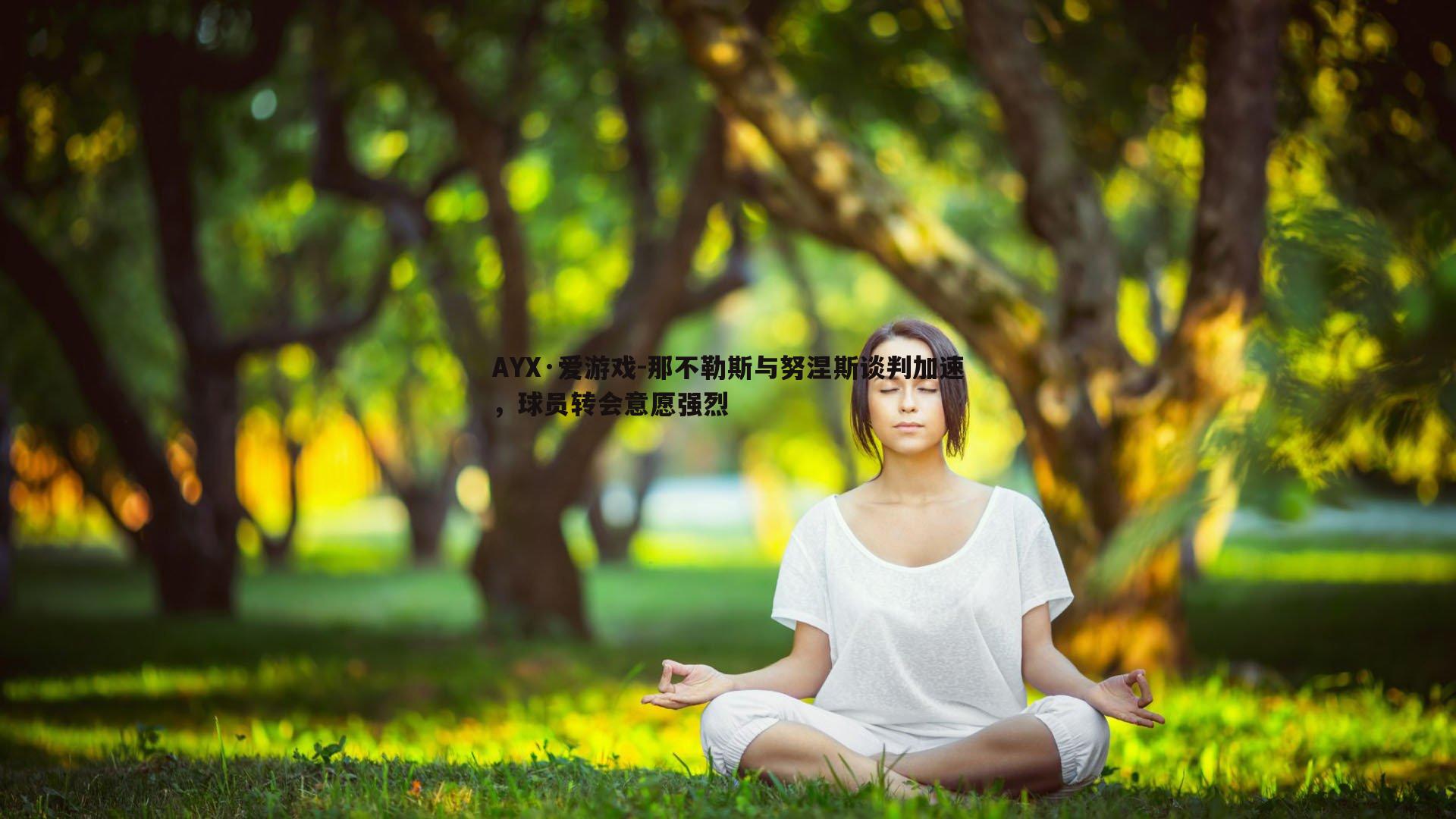 那不勒斯与努涅斯谈判加速，球员转会意愿强烈
