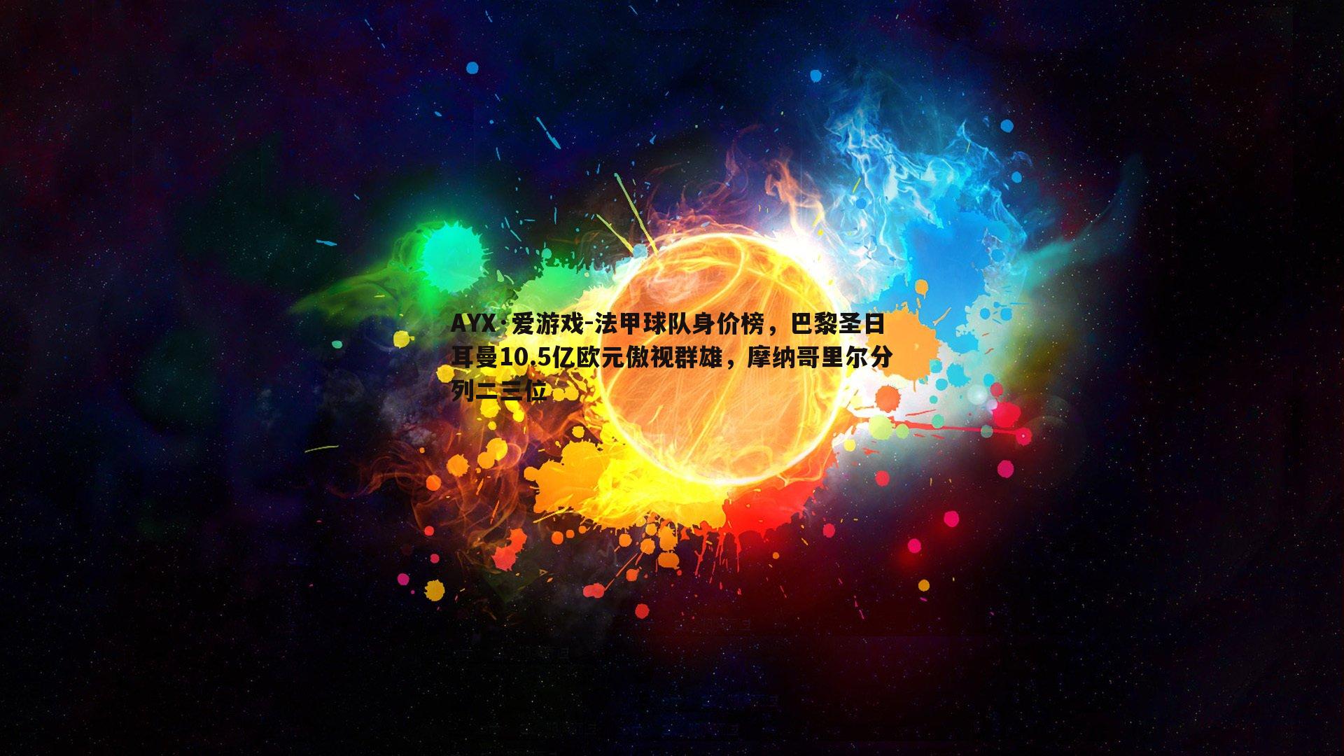 法甲球队身价榜，巴黎圣日耳曼10.5亿欧元傲视群雄，摩纳哥里尔分列二三位