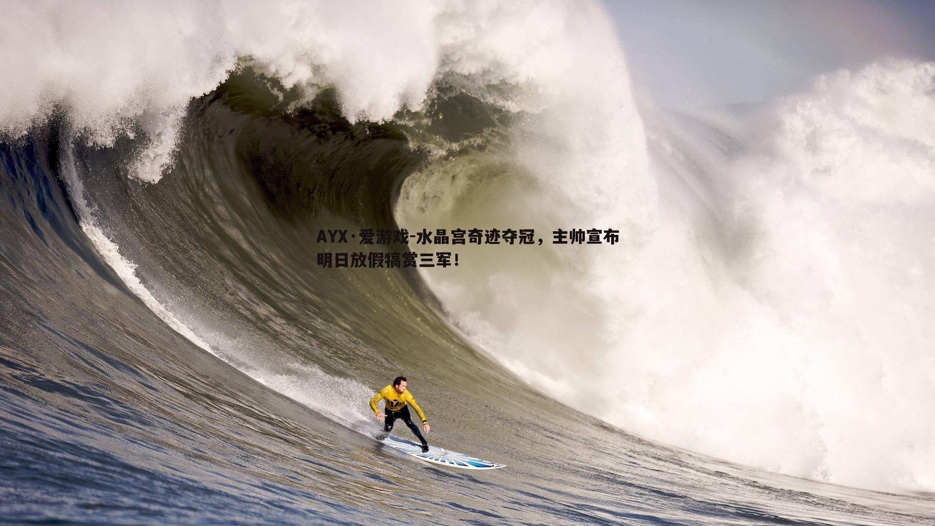 水晶宫奇迹夺冠，主帅宣布明日放假犒赏三军！