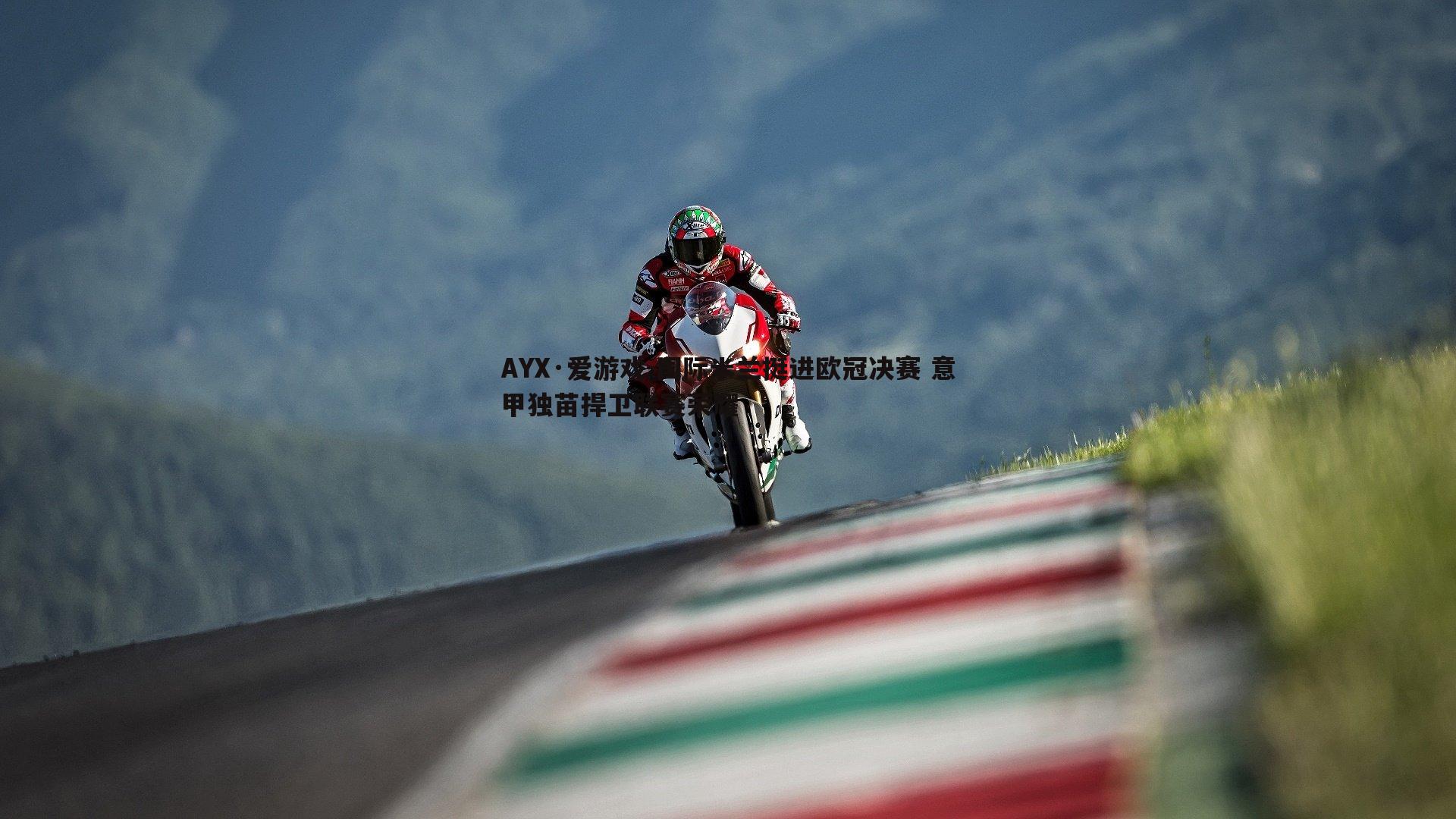 国际米兰挺进欧冠决赛 意甲独苗捍卫联赛荣耀