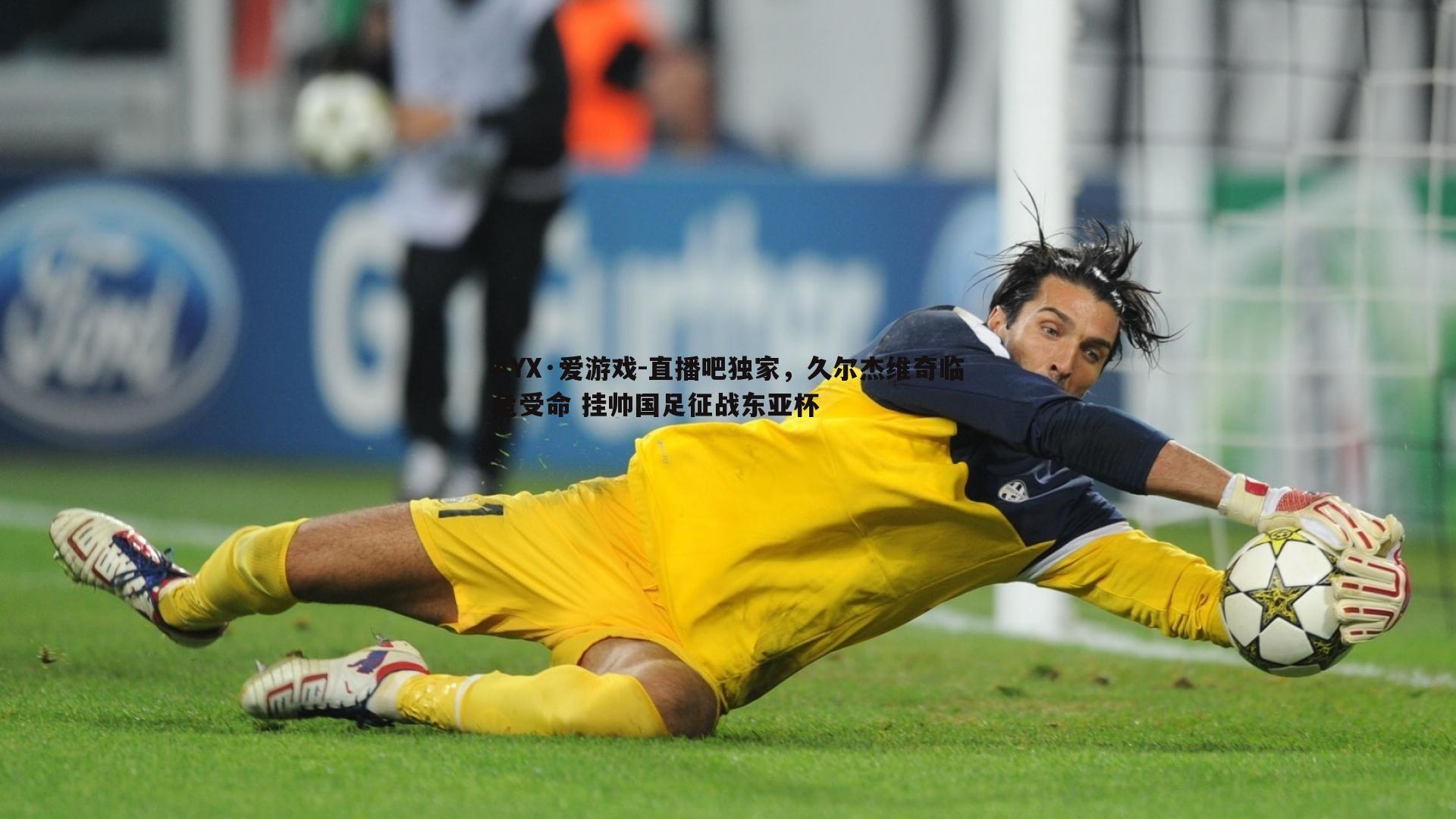 直播吧独家,久尔杰维奇临危受命 挂帅国足征战东亚杯