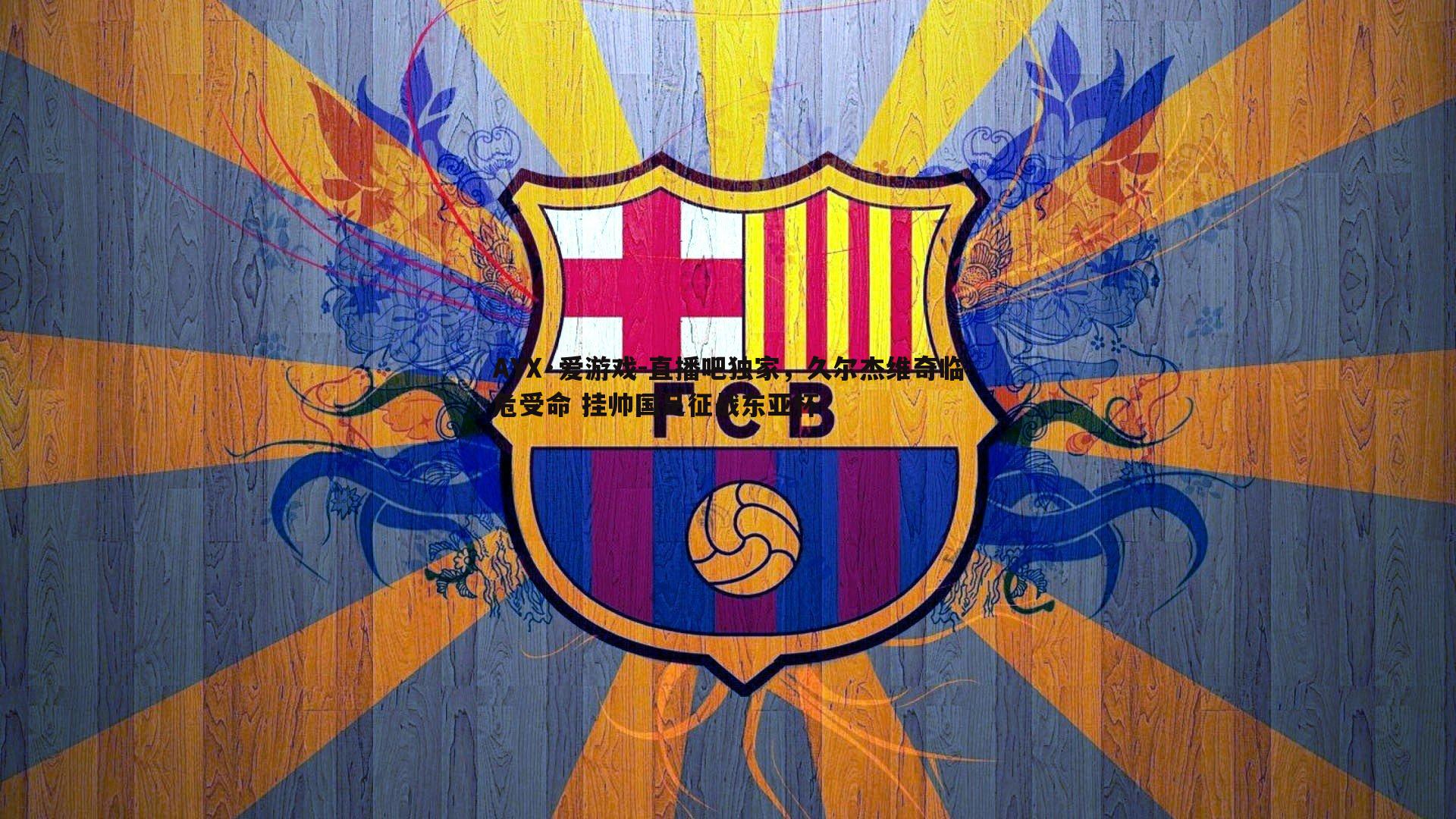 直播吧独家,久尔杰维奇临危受命 挂帅国足征战东亚杯