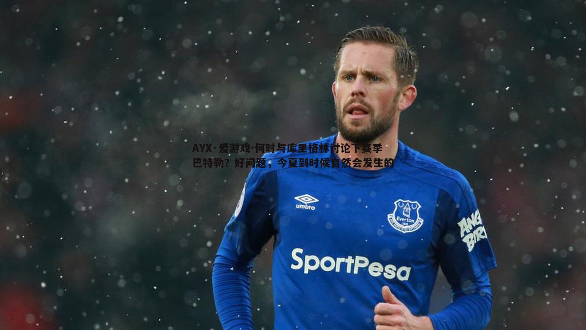 何时与库里格林讨论下赛季巴特勒？好问题，今夏到时候自然会发生的