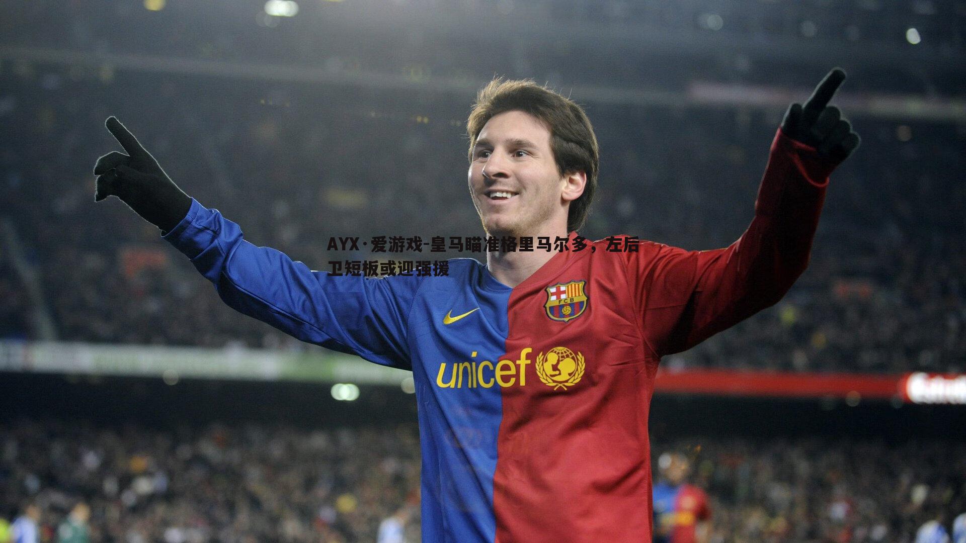 皇马瞄准格里马尔多,左后卫短板或迎强援