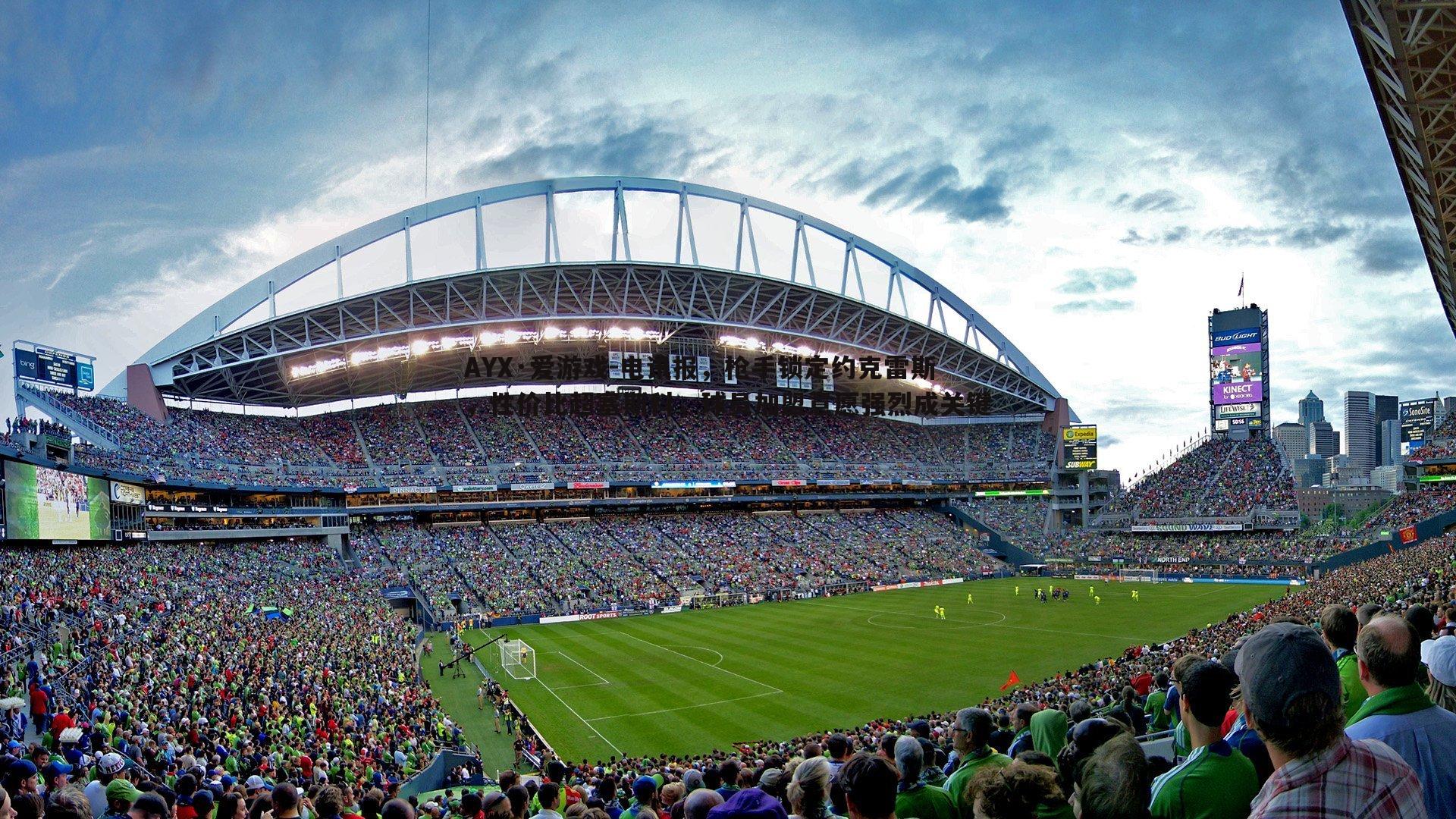 电讯报，枪手锁定约克雷斯，性价比超塞斯科，球员加盟意愿强烈成关键