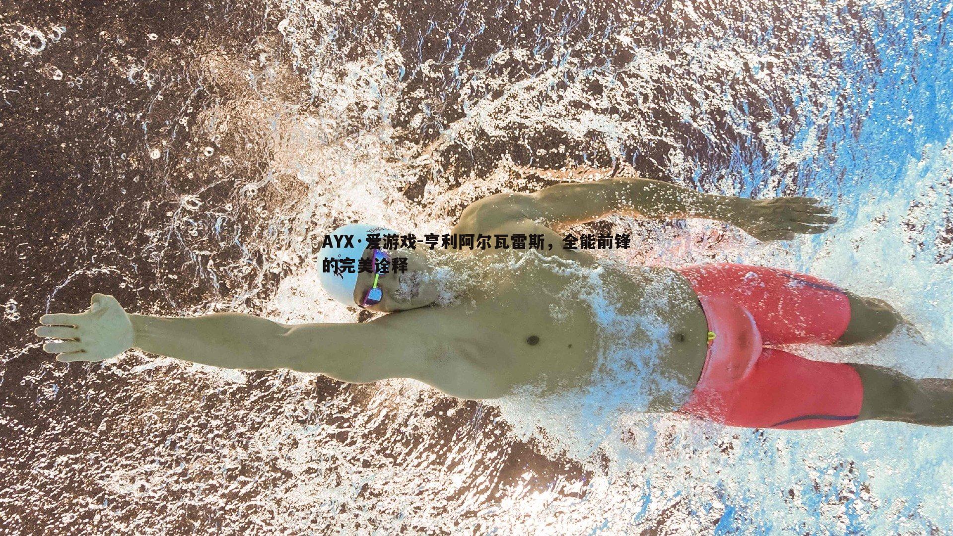 亨利阿尔瓦雷斯，全能前锋的完美诠释