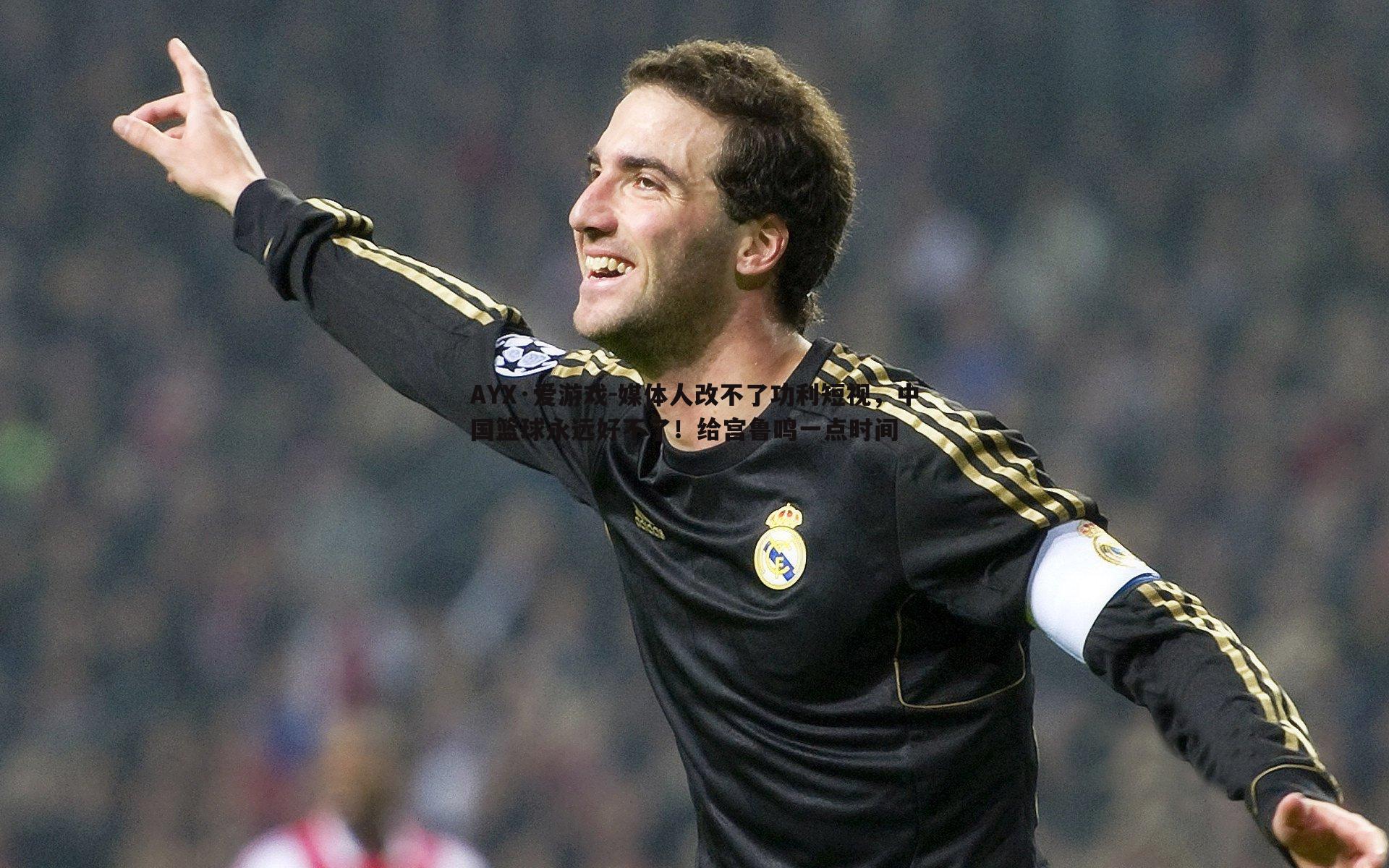 媒体人改不了功利短视，中国篮球永远好不了！给宫鲁鸣一点时间