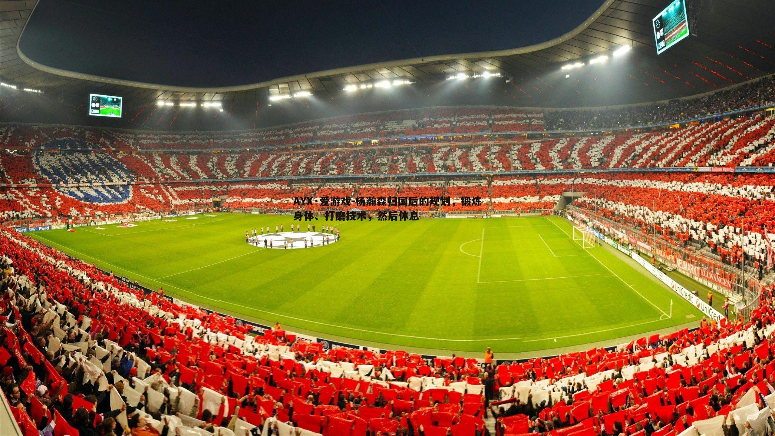 杨瀚森归国后的规划，锻炼身体、打磨技术，然后休息