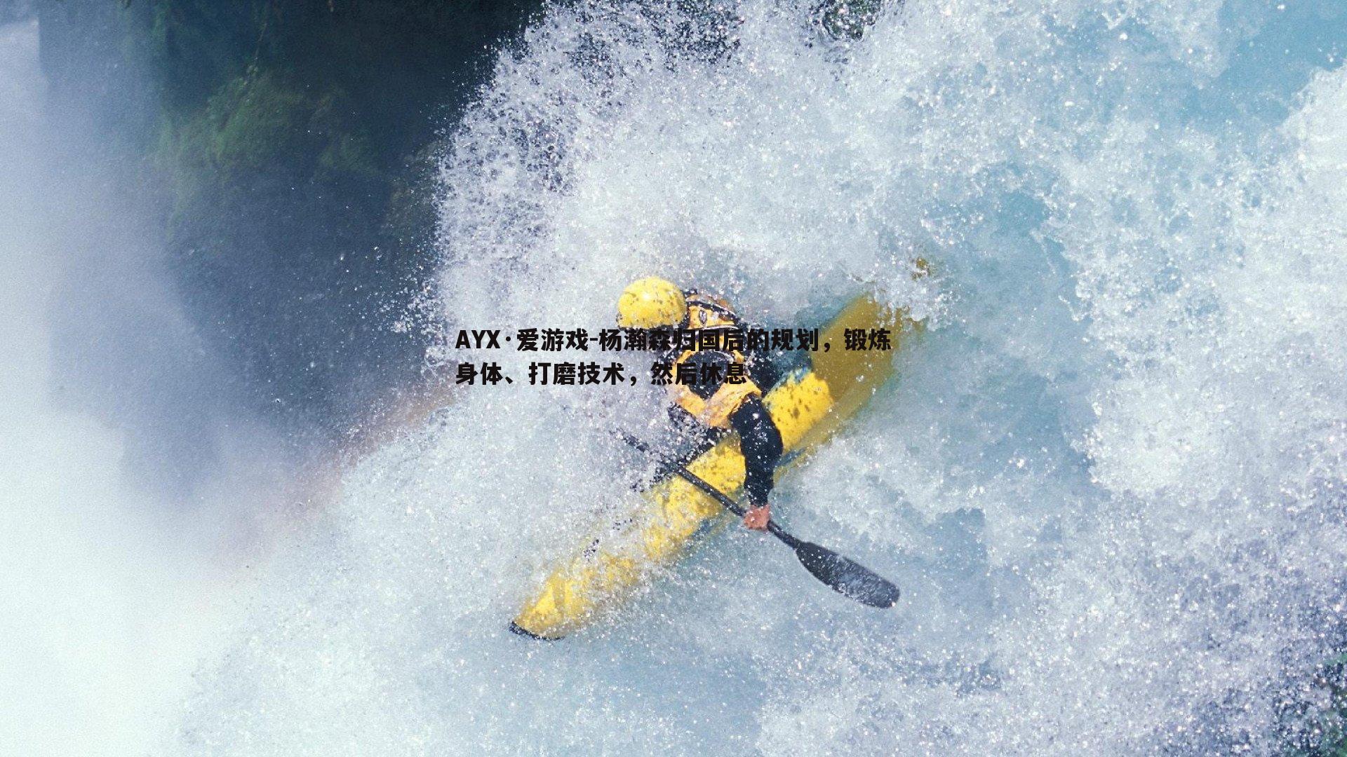 杨瀚森归国后的规划，锻炼身体、打磨技术，然后休息