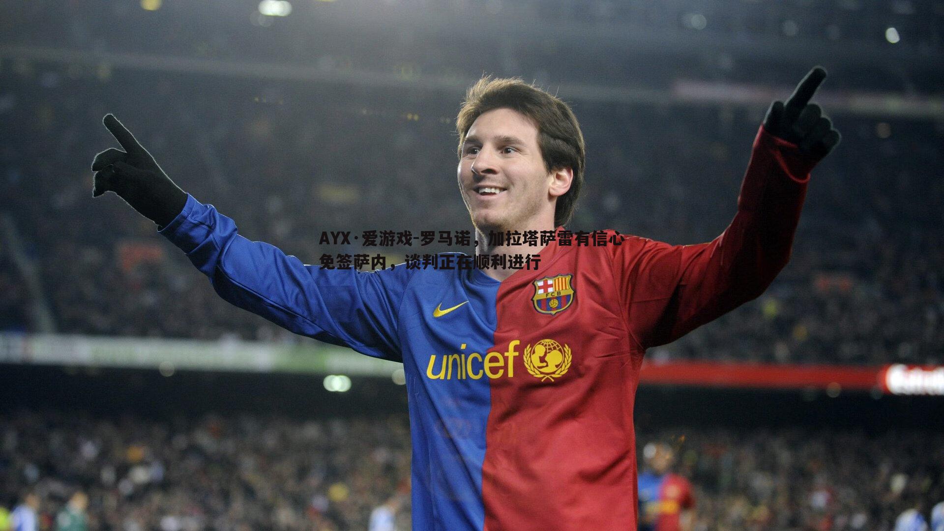 罗马诺，加拉塔萨雷有信心免签萨内，谈判正在顺利进行