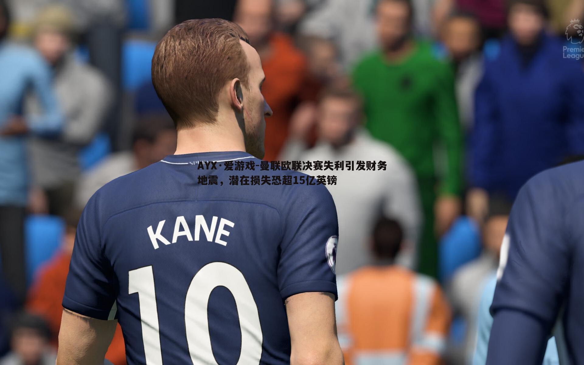 曼联欧联决赛失利引发财务地震，潜在损失恐超15亿英镑