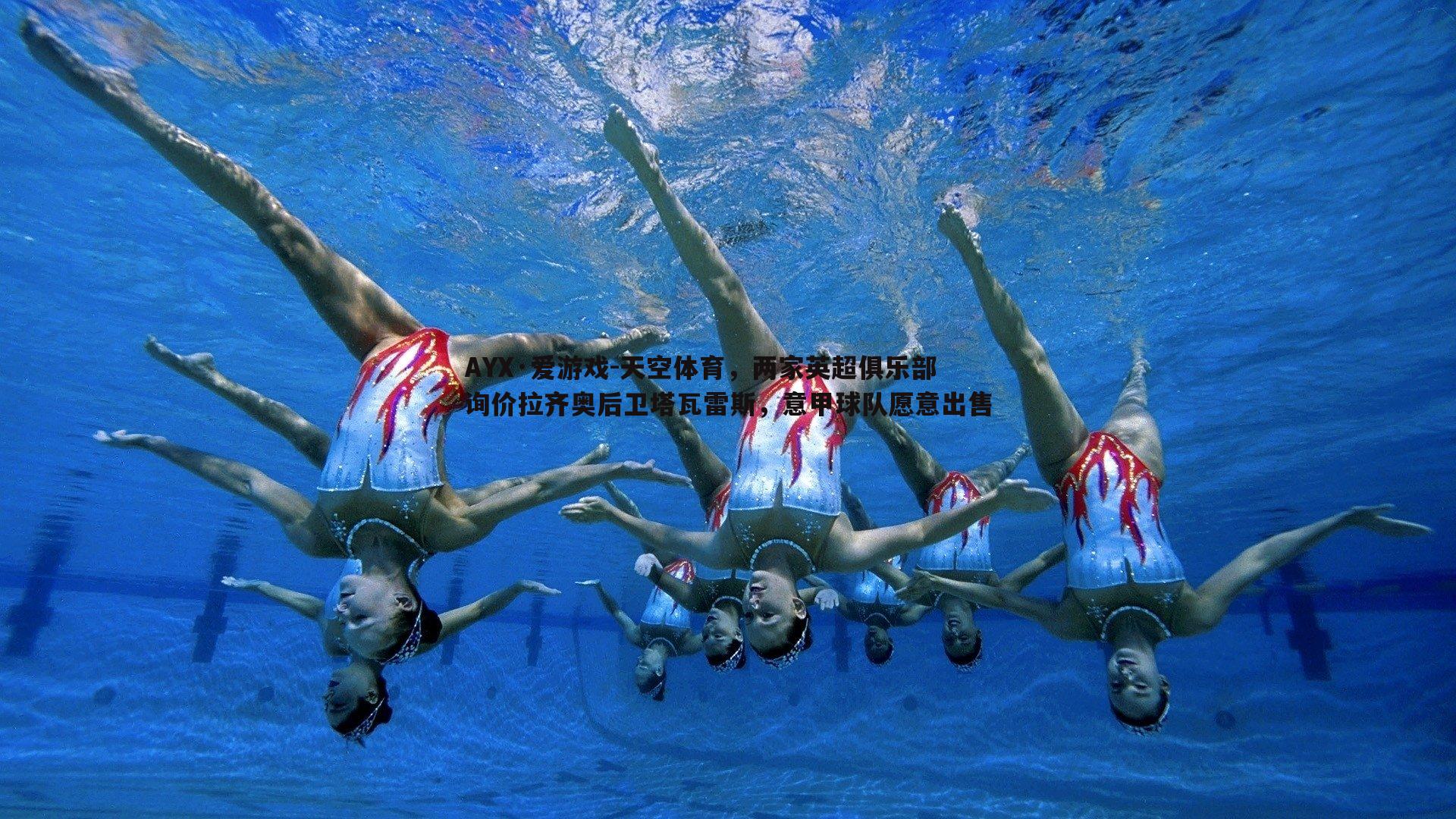 天空体育，两家英超俱乐部询价拉齐奥后卫塔瓦雷斯，意甲球队愿意出售