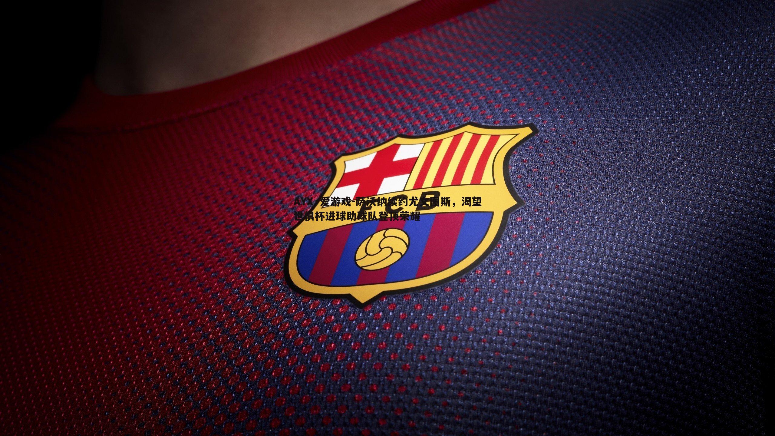 萨沃纳续约尤文图斯,渴望世俱杯进球助球队登顶荣耀