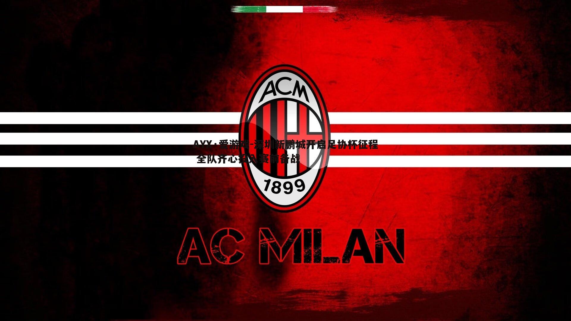 深圳新鹏城开启足协杯征程 全队齐心投入赛前备战