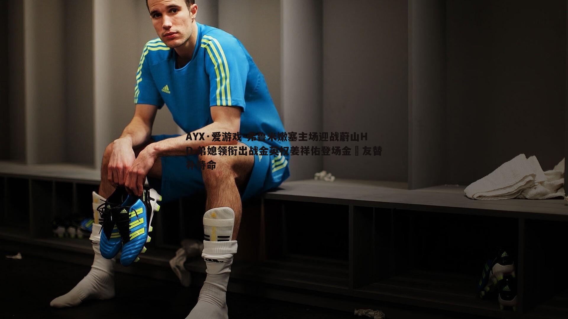 弗鲁米嫩塞主场迎战蔚山HD 弟媳领衔出战金英权姜祥佑登场金敃友替补待命