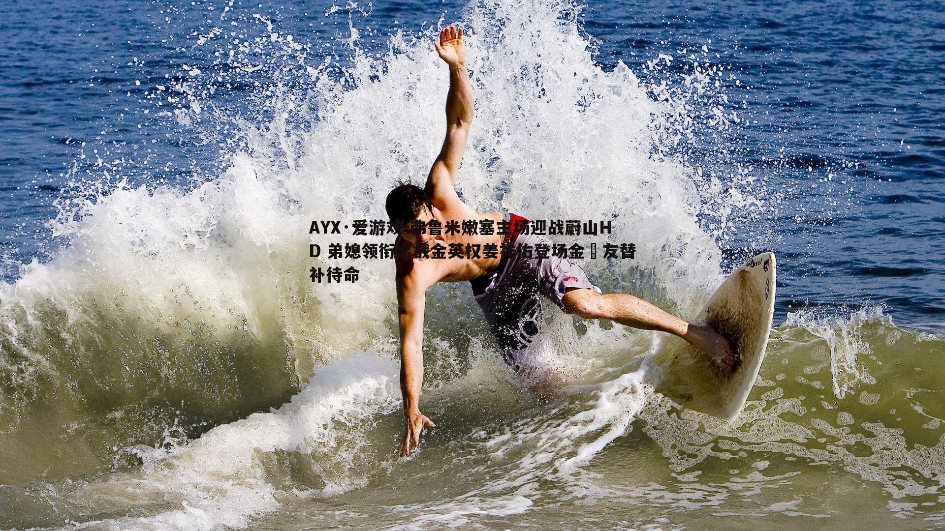 弗鲁米嫩塞主场迎战蔚山HD 弟媳领衔出战金英权姜祥佑登场金敃友替补待命