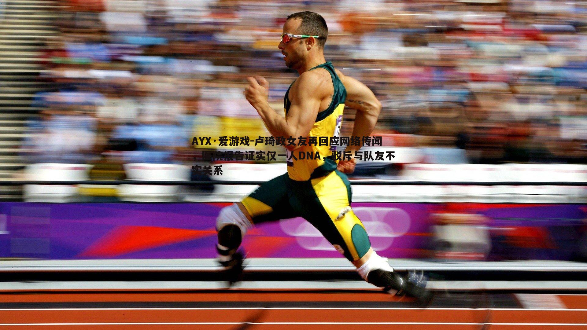 卢琦政女友再回应网络传闻，医院报告证实仅一人DNA，驳斥与队友不实关系