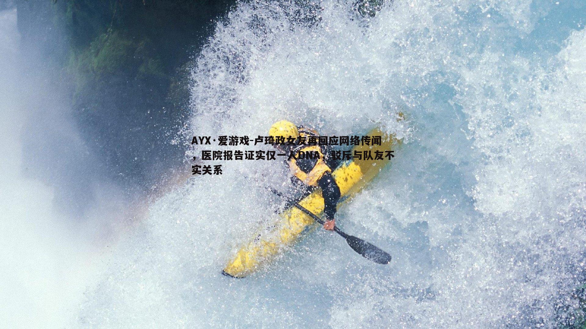 卢琦政女友再回应网络传闻，医院报告证实仅一人DNA，驳斥与队友不实关系