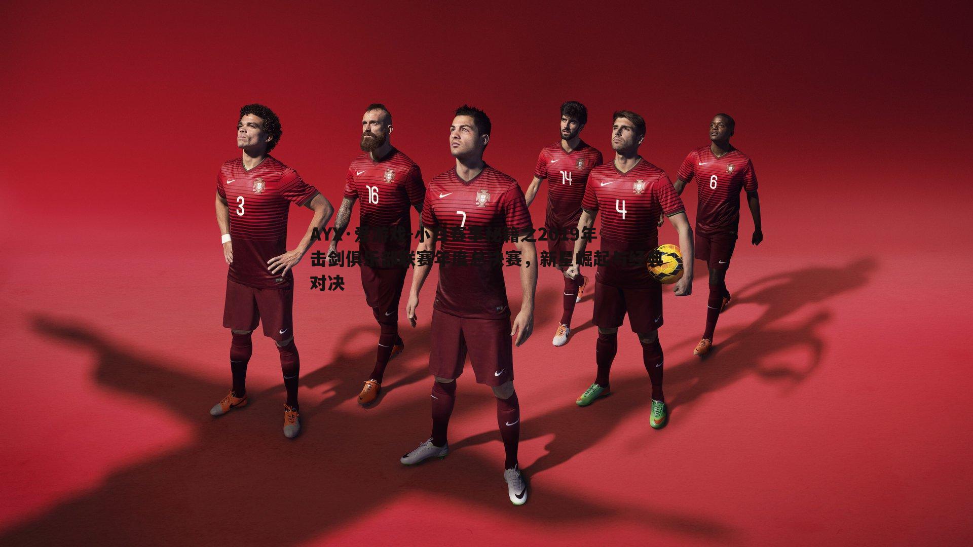 小白赛事秘籍之2019年击剑俱乐部联赛年度总决赛,新星崛起与经典对决