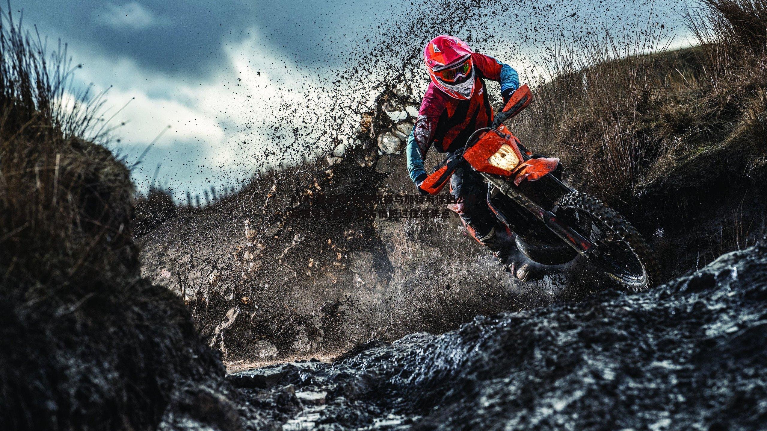 巴黎新援乌加特与伴侣公开亮相引发关注 女方情感过往成焦点