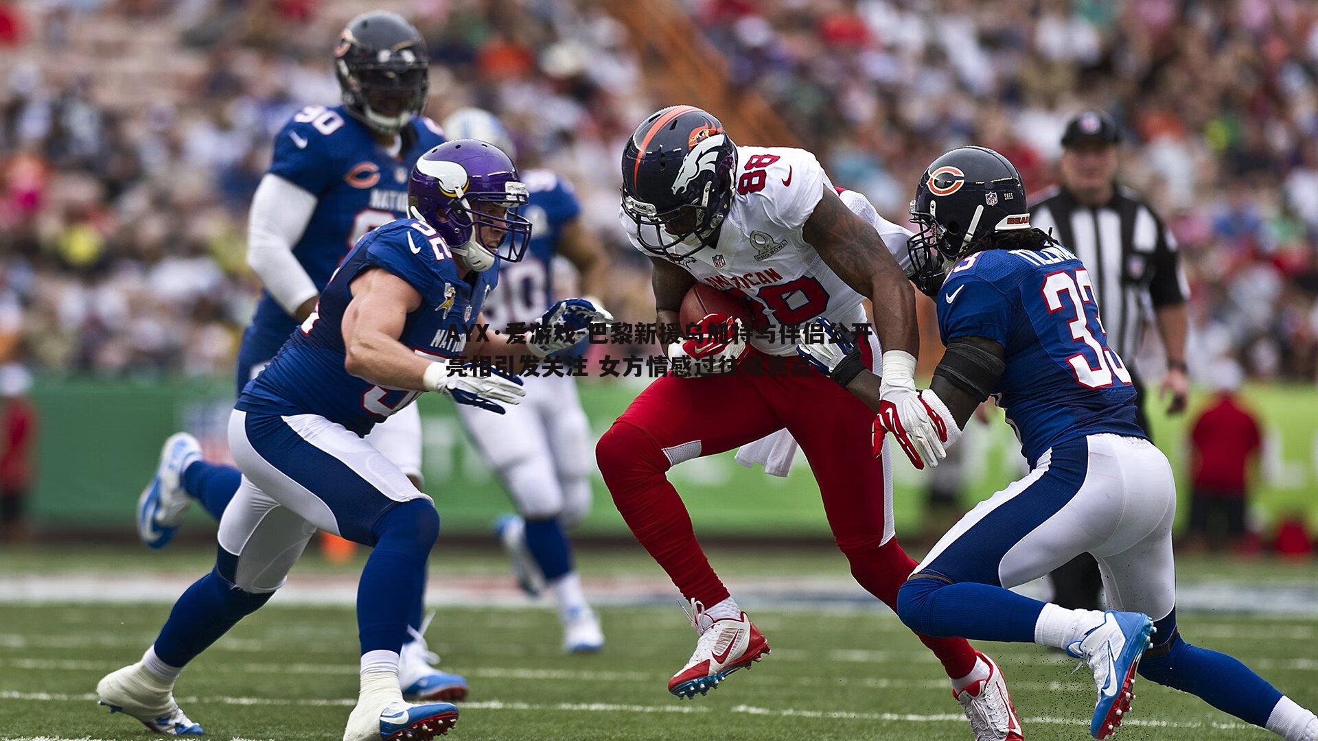 巴黎新援乌加特与伴侣公开亮相引发关注 女方情感过往成焦点