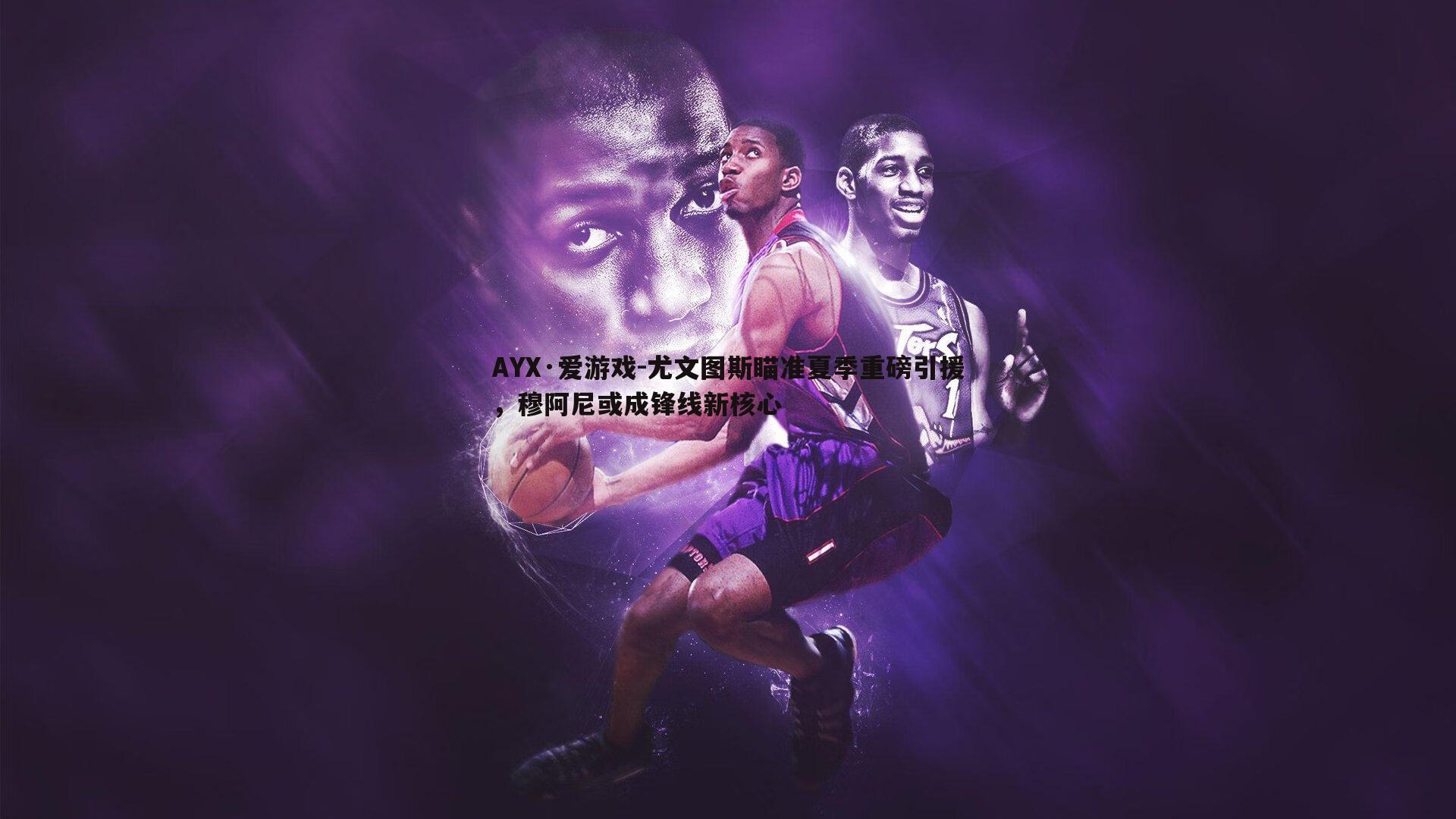 尤文图斯瞄准夏季重磅引援，穆阿尼或成锋线新核心