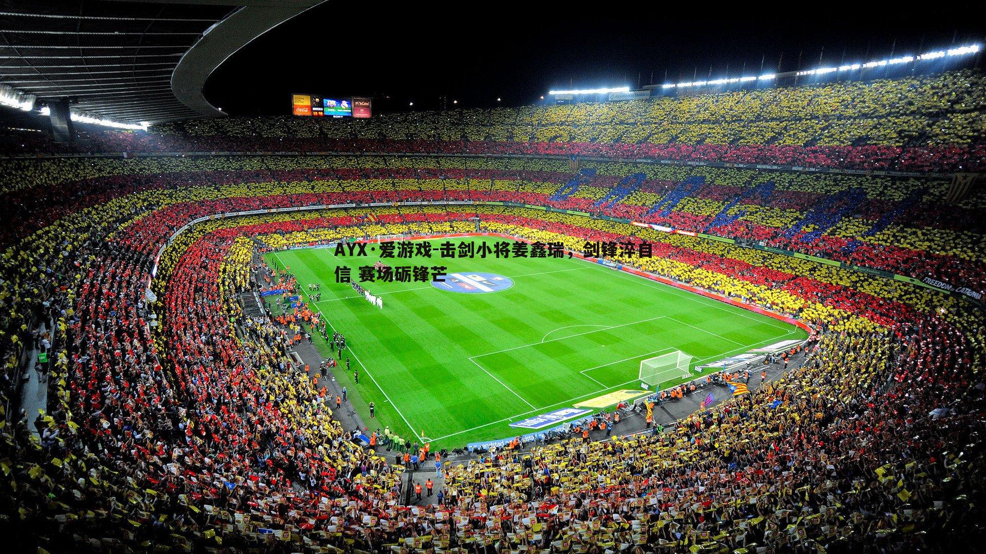 击剑小将姜鑫瑞,剑锋淬自信 赛场砺锋芒