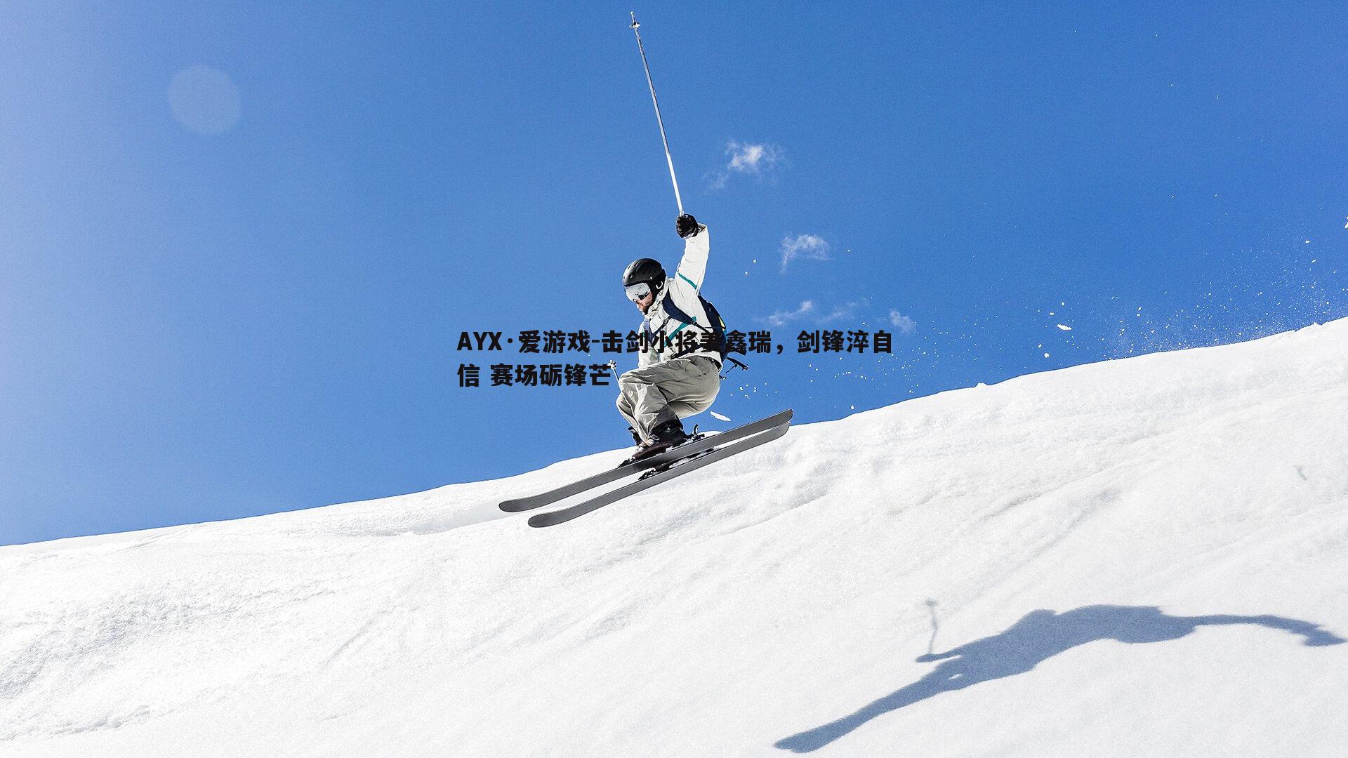 击剑小将姜鑫瑞,剑锋淬自信 赛场砺锋芒