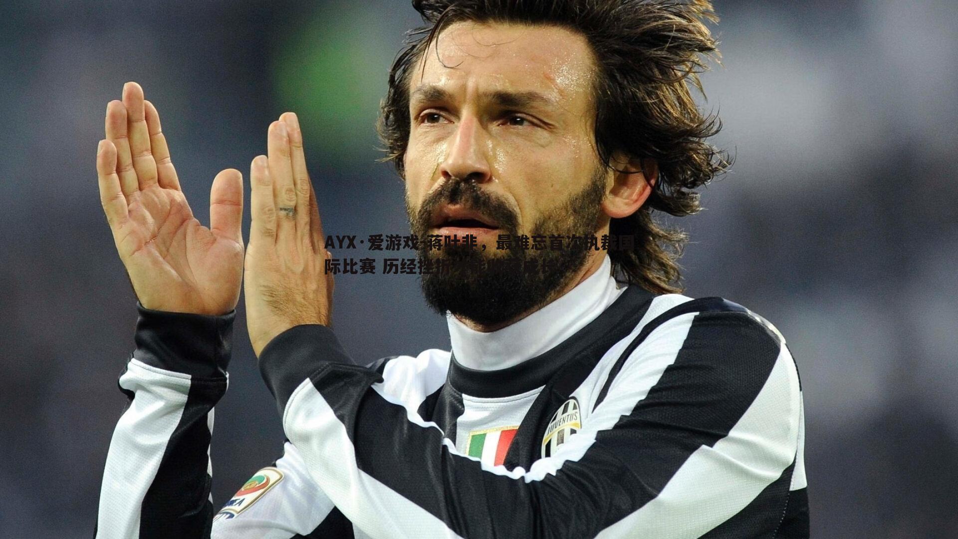 蒋叶非,最难忘首次执裁国际比赛 历经挫折才能收获成长